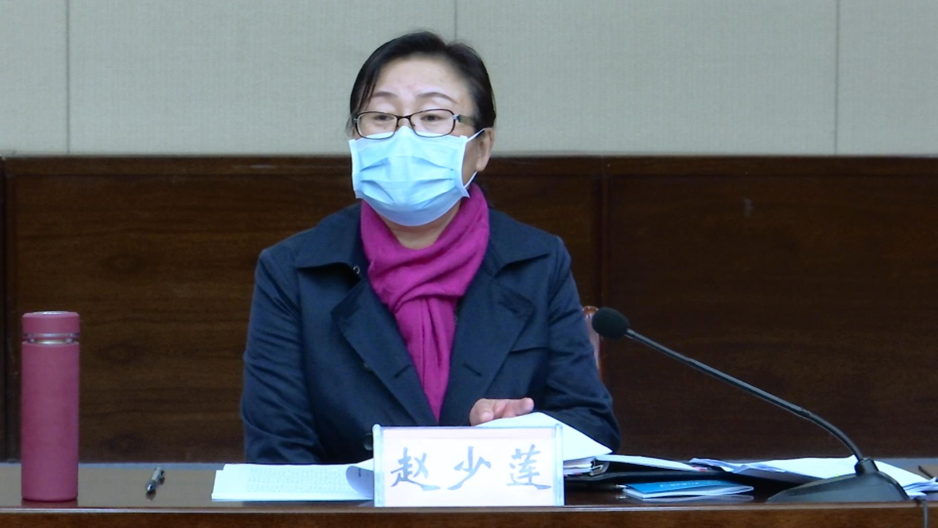 赵少莲主持召开疫情防控指挥部工作例会