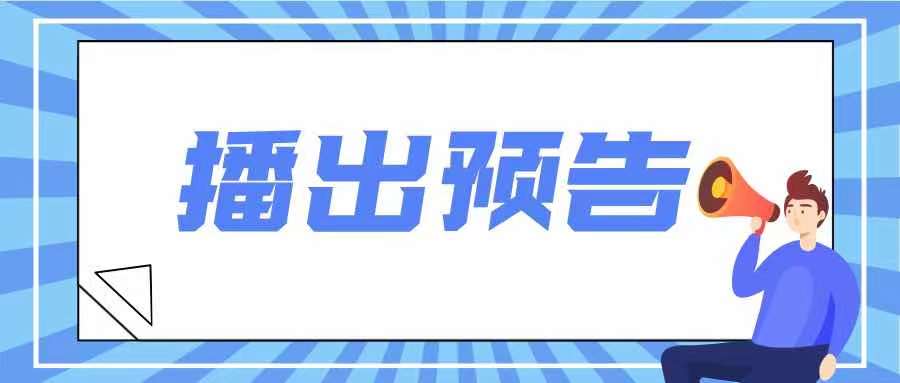 预告全县两优一先表彰大会实况今晚播出