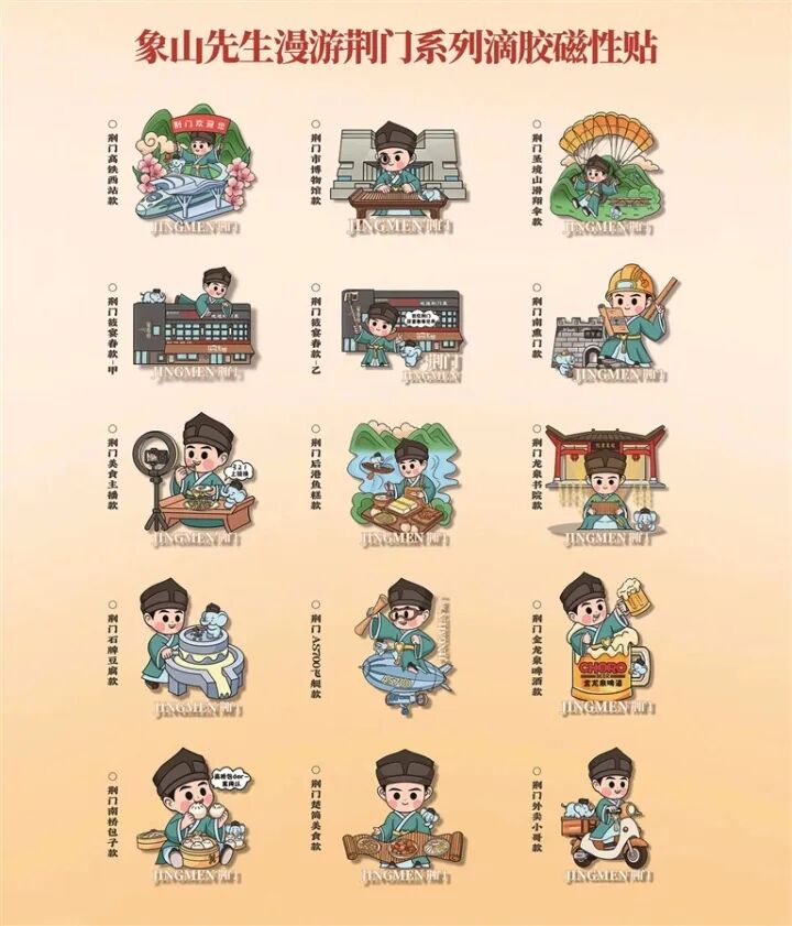 图为象山先生漫游荆门系列冰箱贴设计稿。    玖遇文创提供