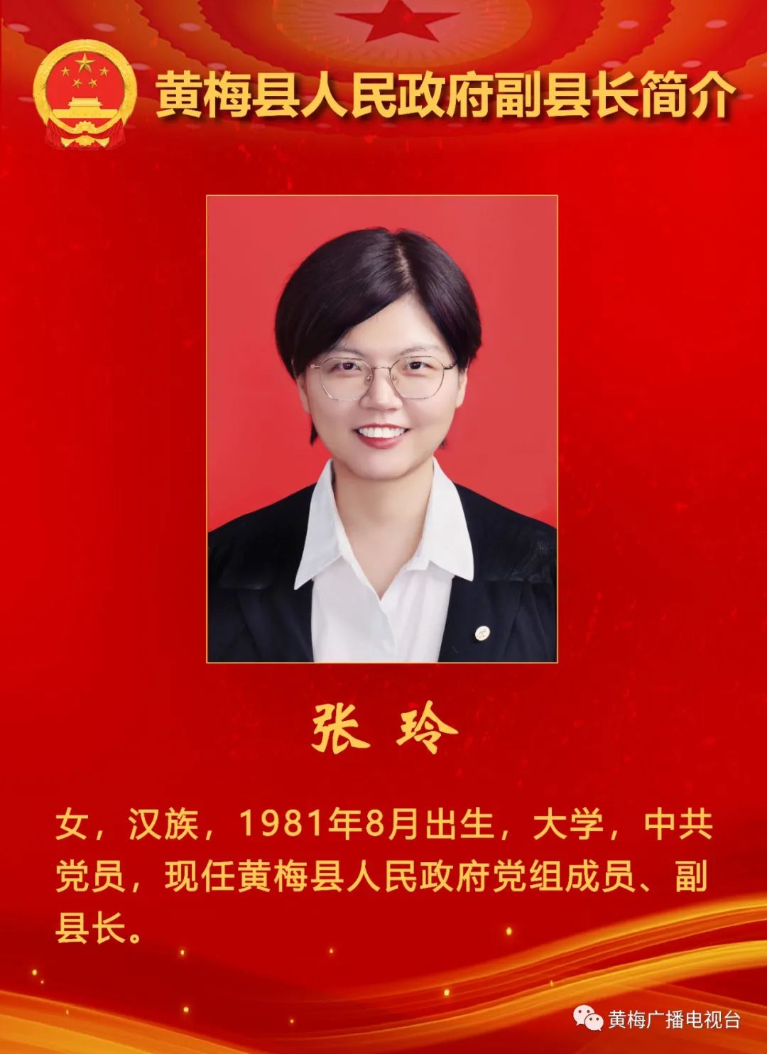 聚焦两会丨新当选黄梅县县长副县长简介