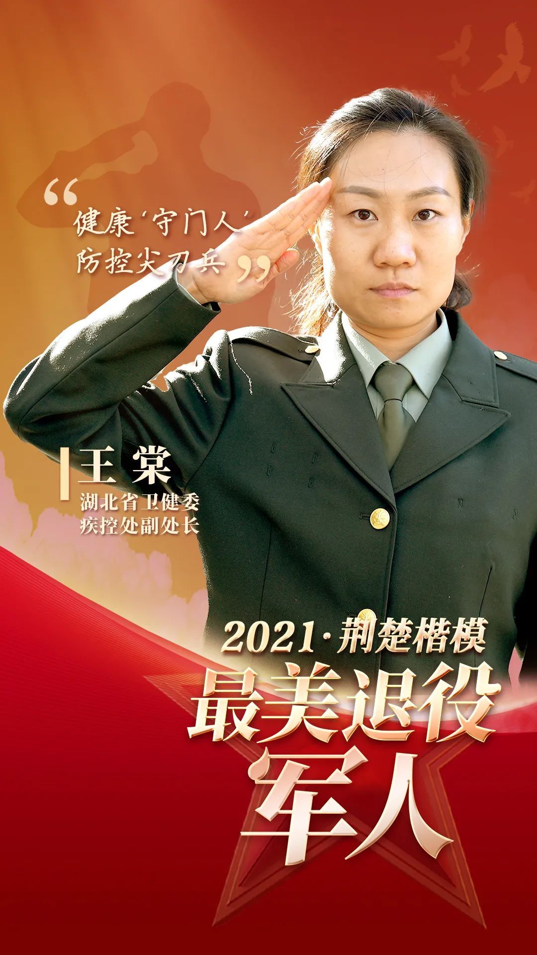 点赞2021年度荆楚楷模最美退役军人