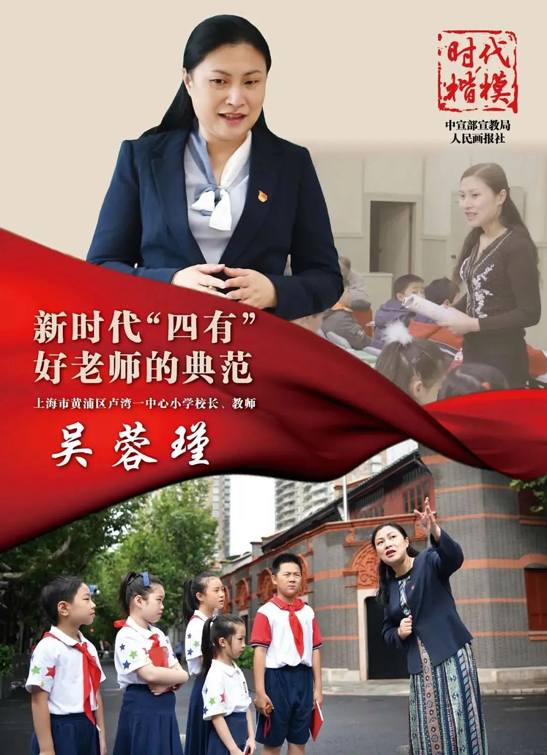 时代楷模展播吴蓉瑾新时代四有好老师的典范