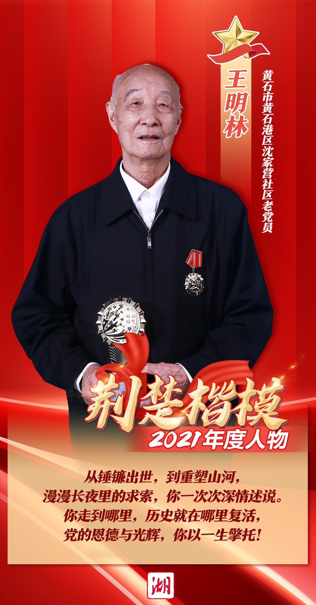 致敬黄冈骄傲2021荆楚楷模年度人物揭晓孔垄镇邢圩村乡医邢锦辉上榜