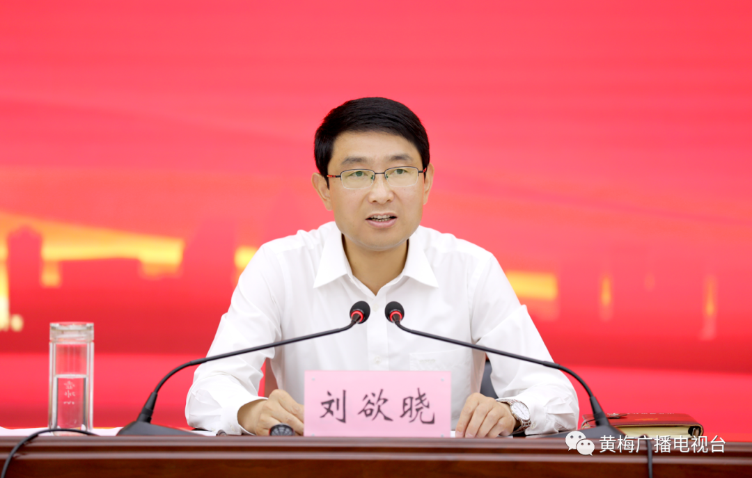 刘欲晓主持召开全县疫情防控指挥部第 109 次指挥长(扩大)会_云上黄梅