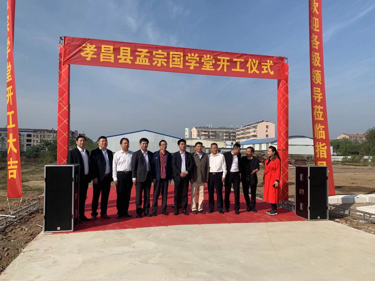 孝昌县孟宗国学堂举行开工仪式