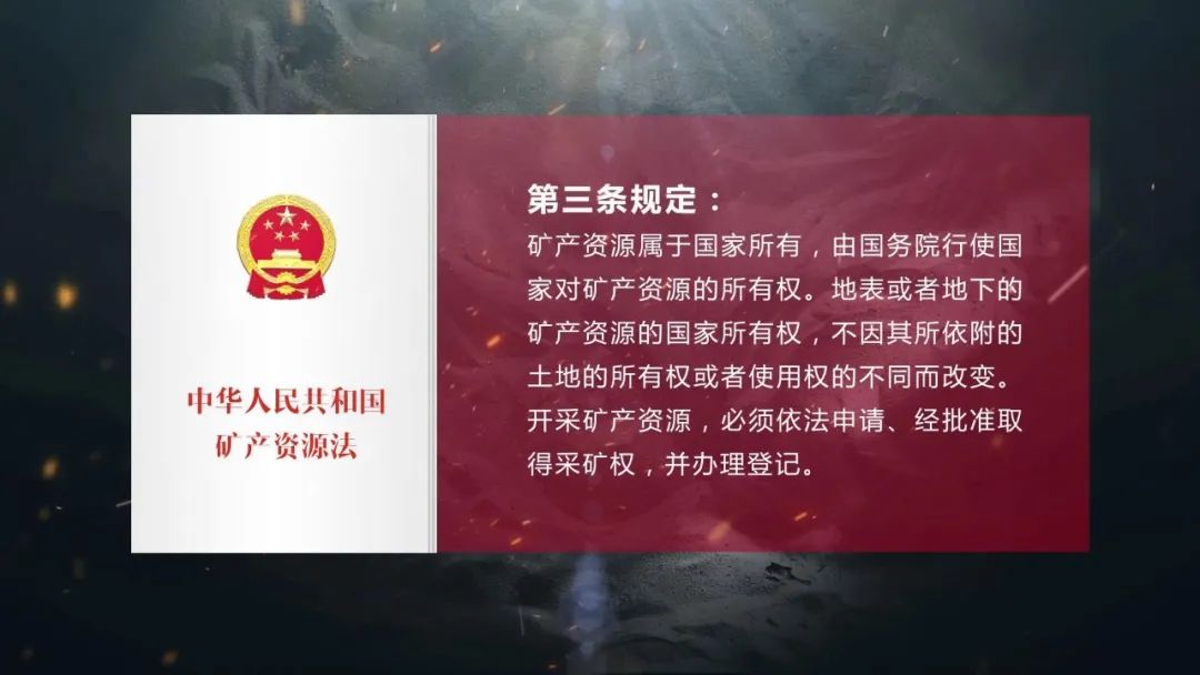 《中华人民共和国矿产资源法》第三条规定:矿产资源属于国家所有,由