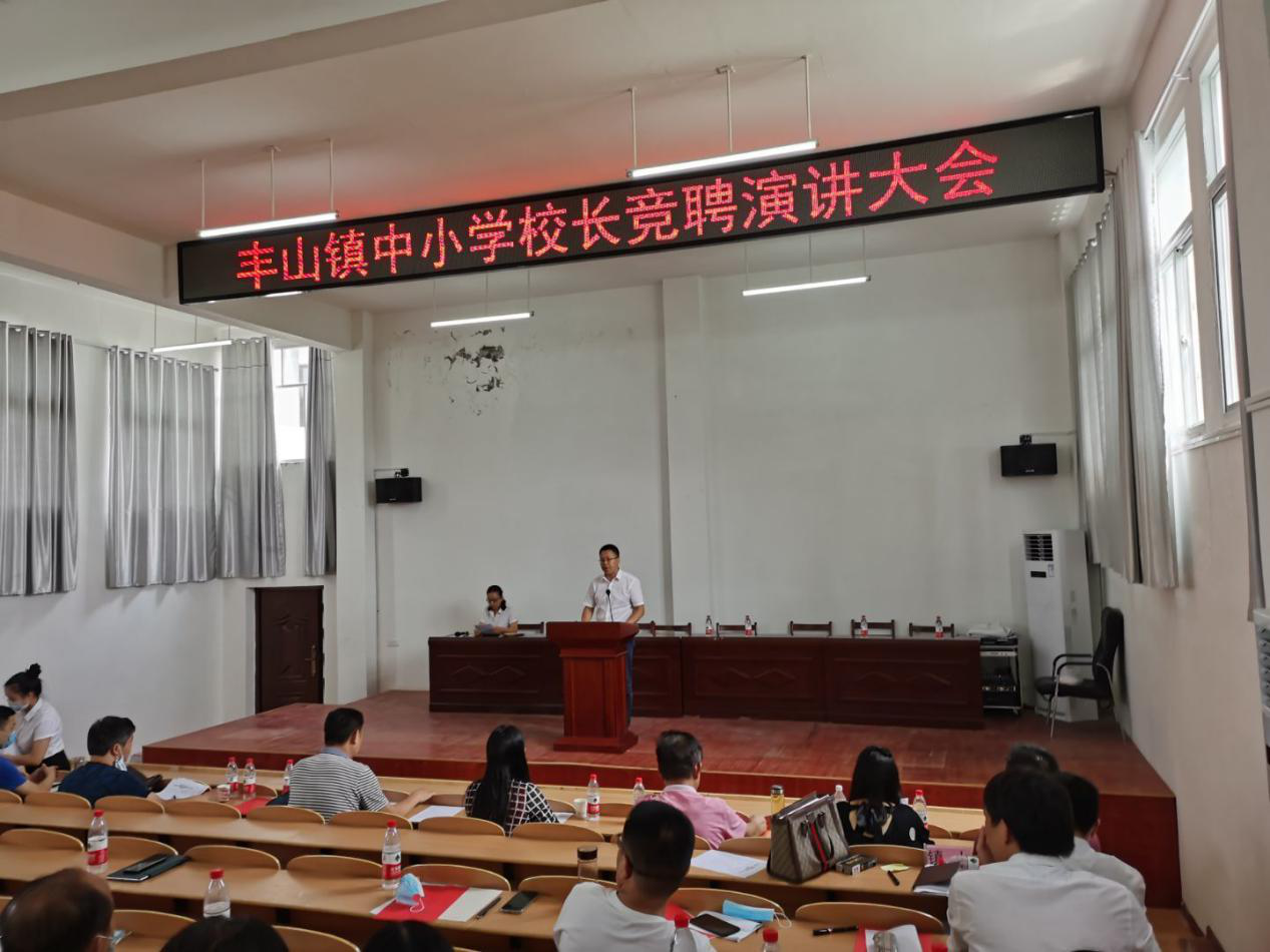 丰山镇中小学校长副校长竞聘会顺利召开