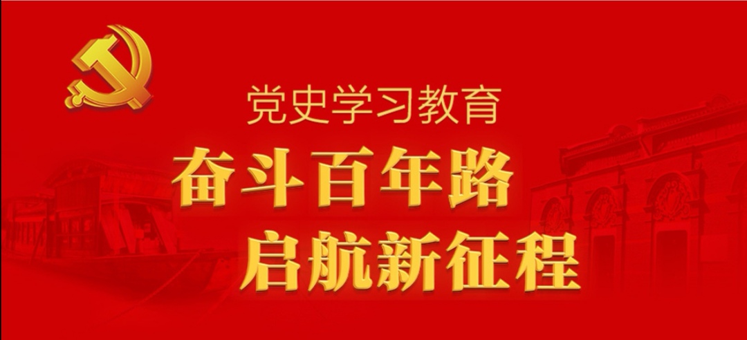 学党史悟思想办实事开新局