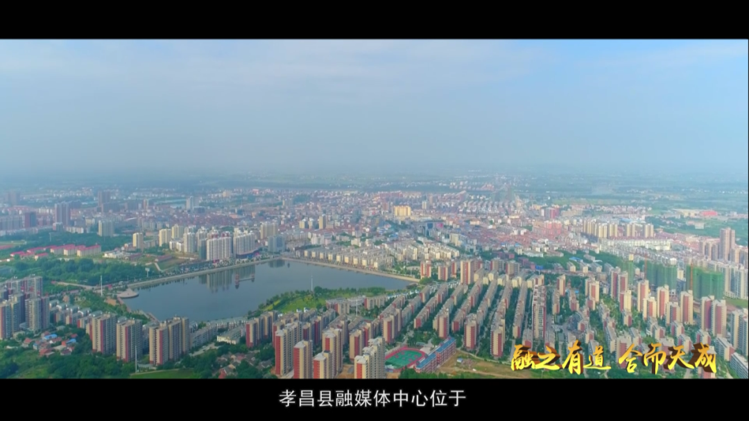 融之有道合而天成孝昌融媒未来更精彩