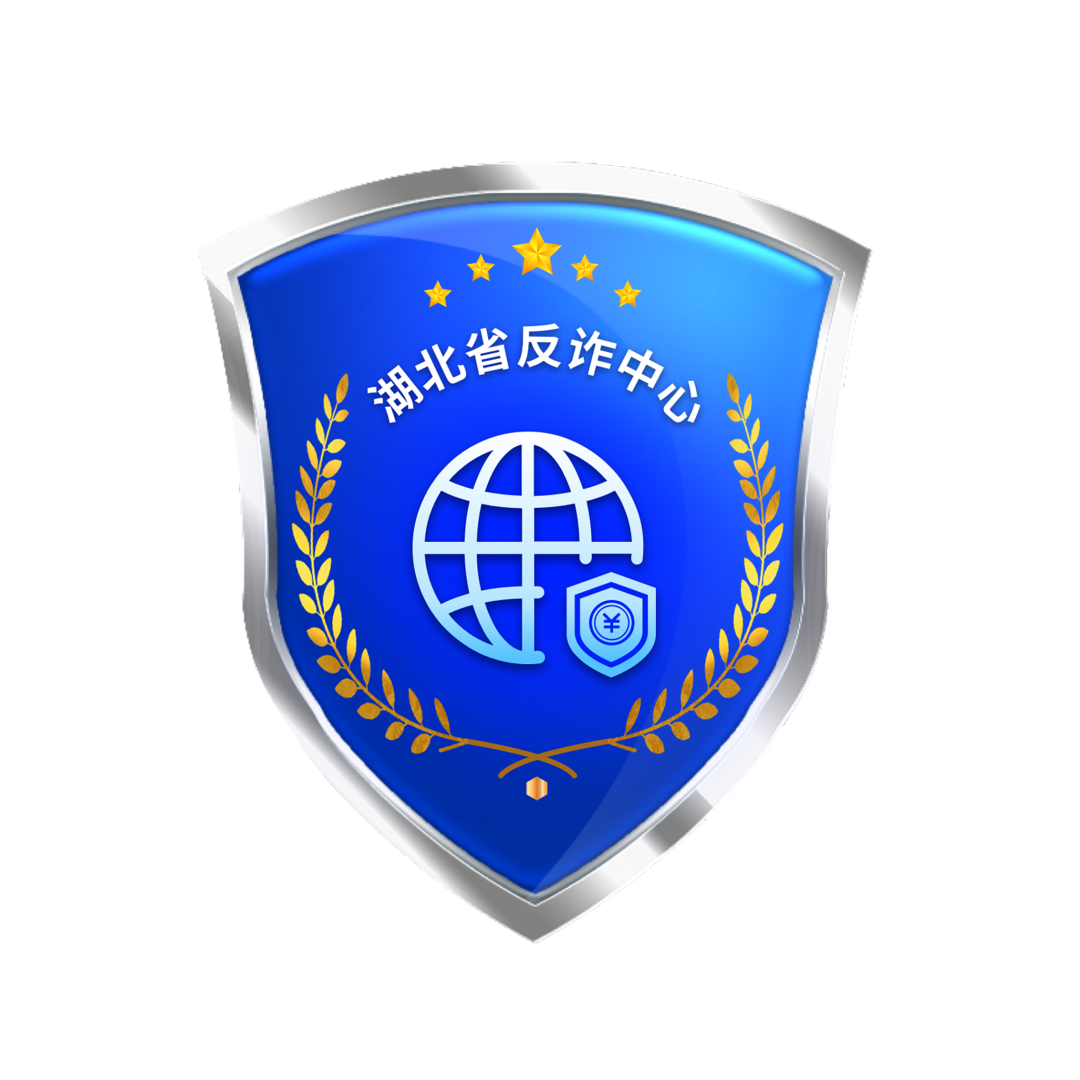 湖北反诈中心.jpg 图片