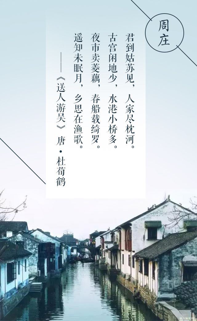 周庄君到姑苏见,人家尽枕河.古宫闲地少,水港小桥多.