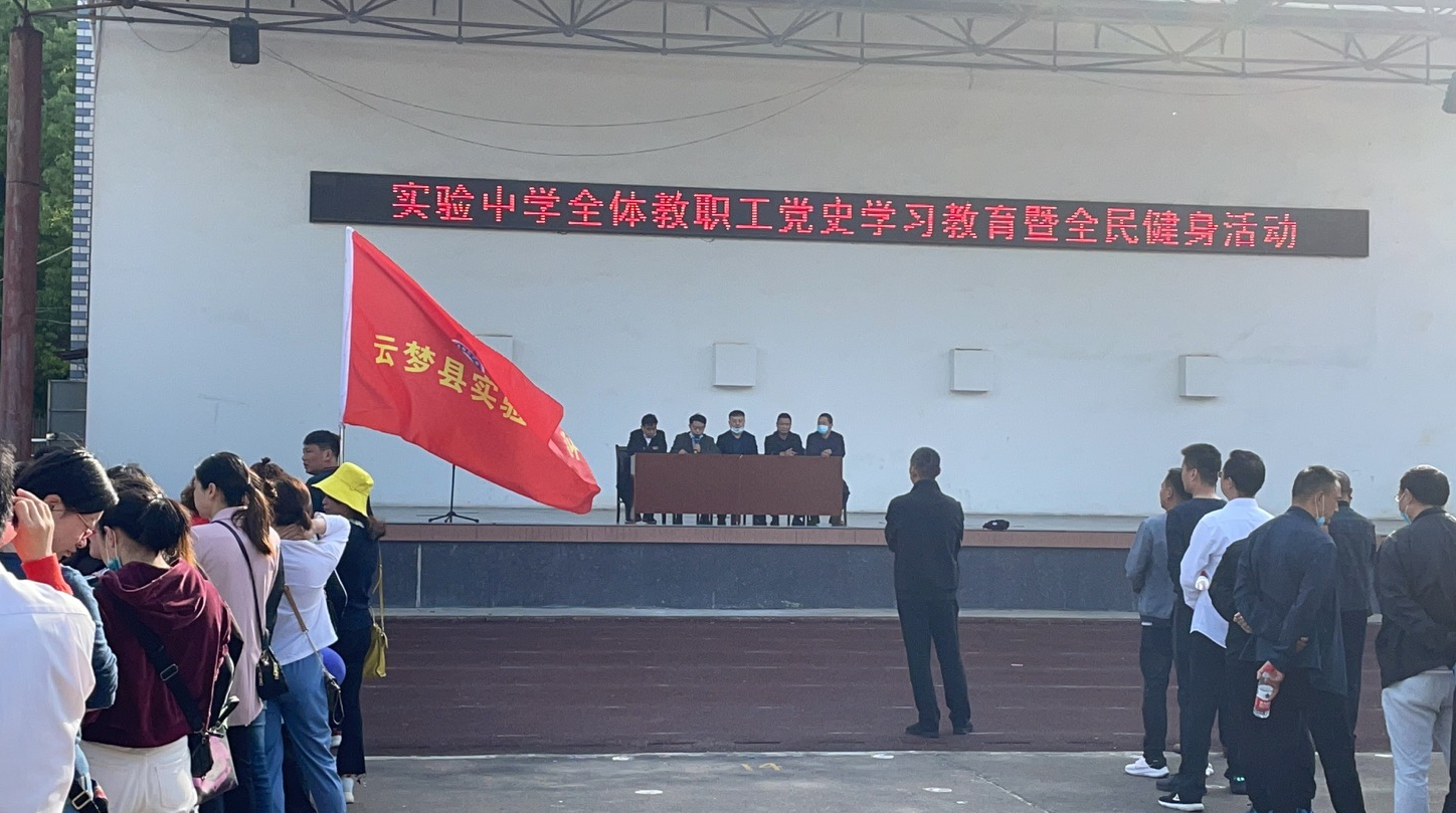 5月1日上午8时,云梦县实验中学举行了隆重的"庆五一"党史学习教育暨