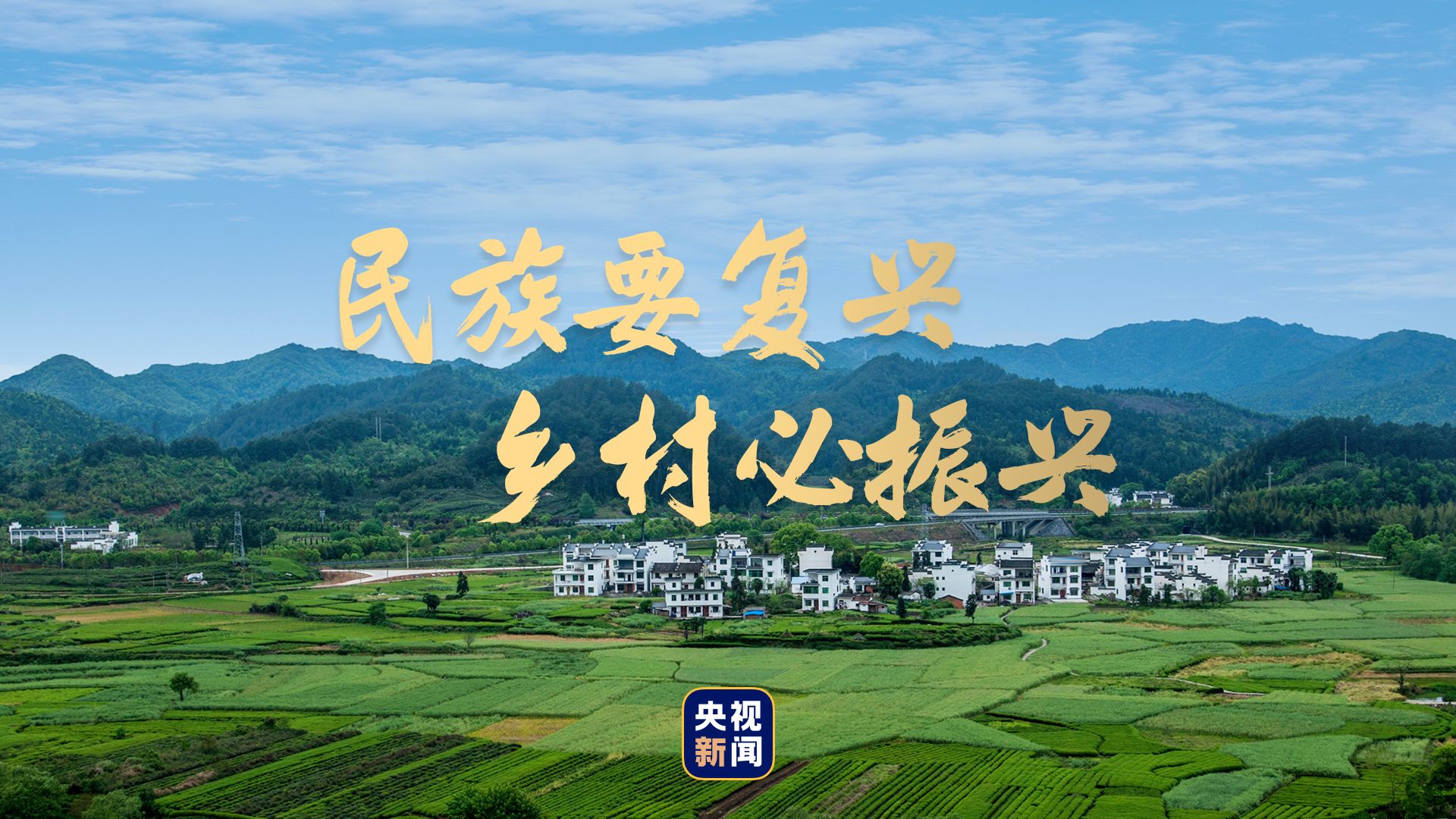 建设美丽乡村梦圆全面小康