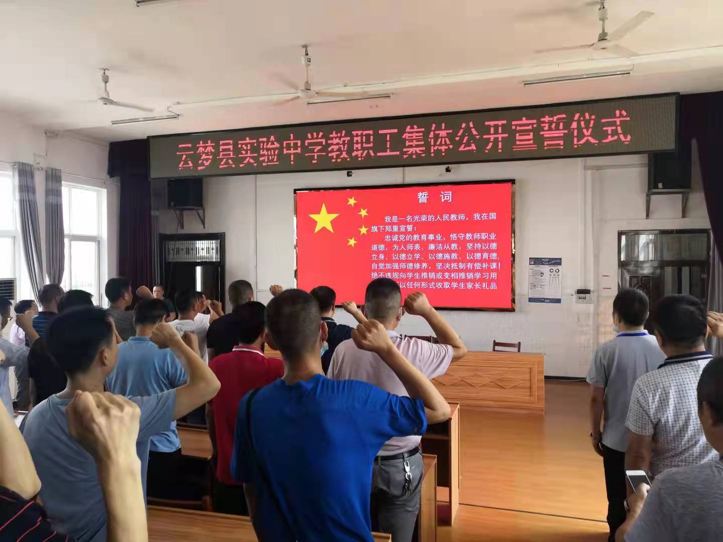 职业道德,为人师表,廉洁从教……"9月9日,云梦县实验中学举行宣誓仪式