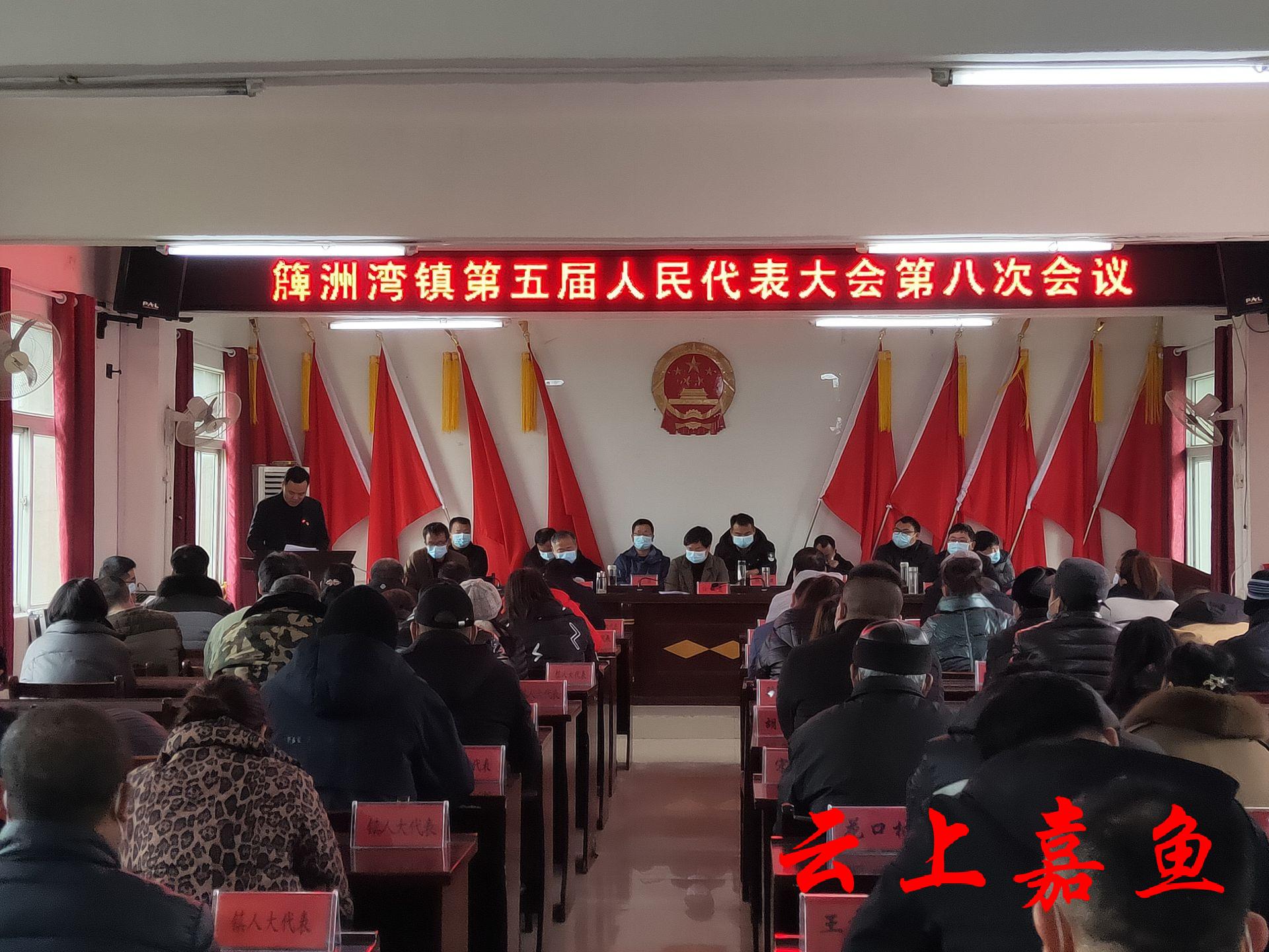 簰洲湾镇召开第五届人民代表大会第八次会议_云上嘉鱼