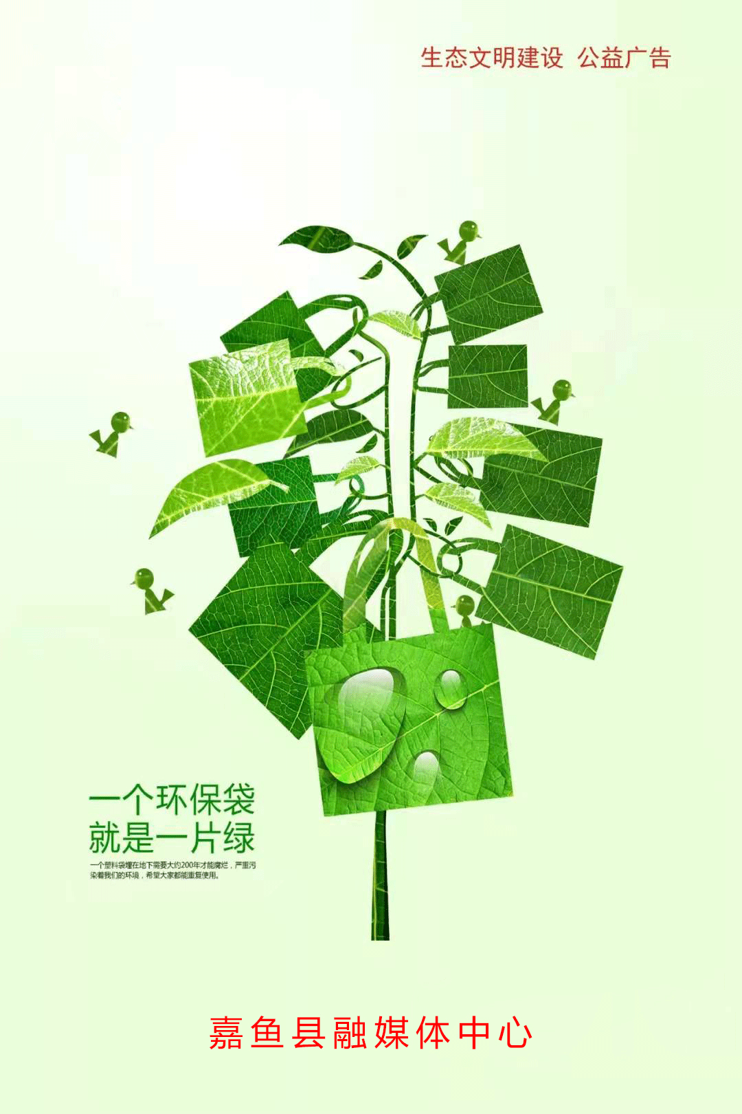 公益广告一个环保袋就是一片绿
