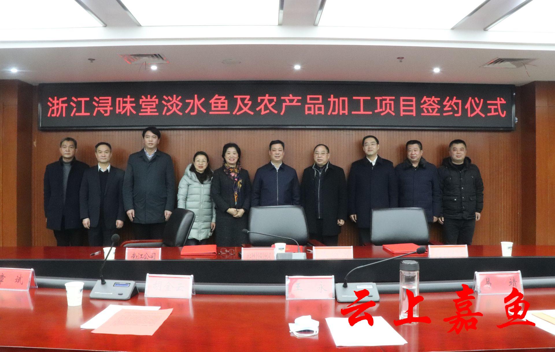 我县举办浙江浔味堂淡水鱼及农产品加工项目签约仪式