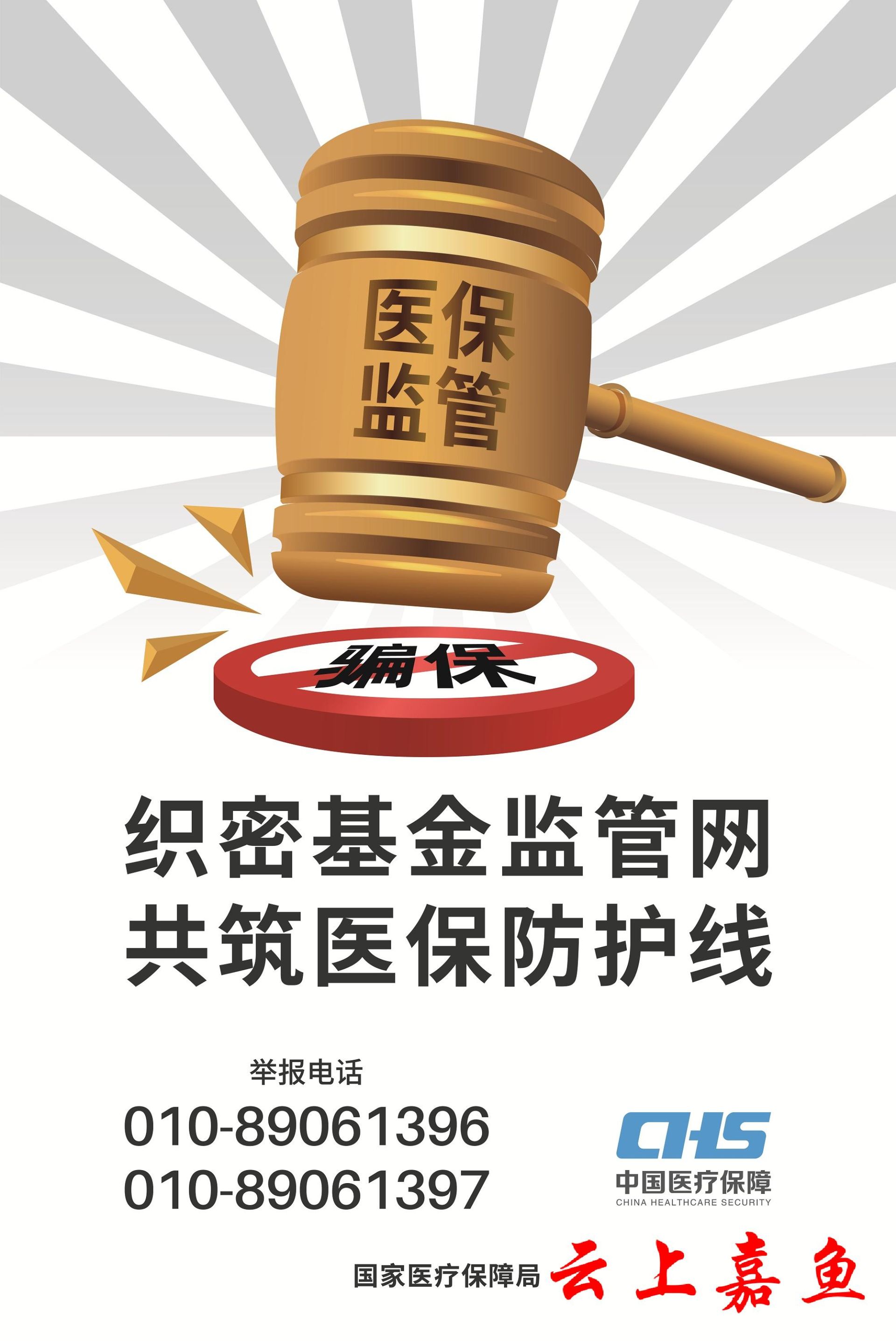 打击欺诈骗保宣传海报来啦
