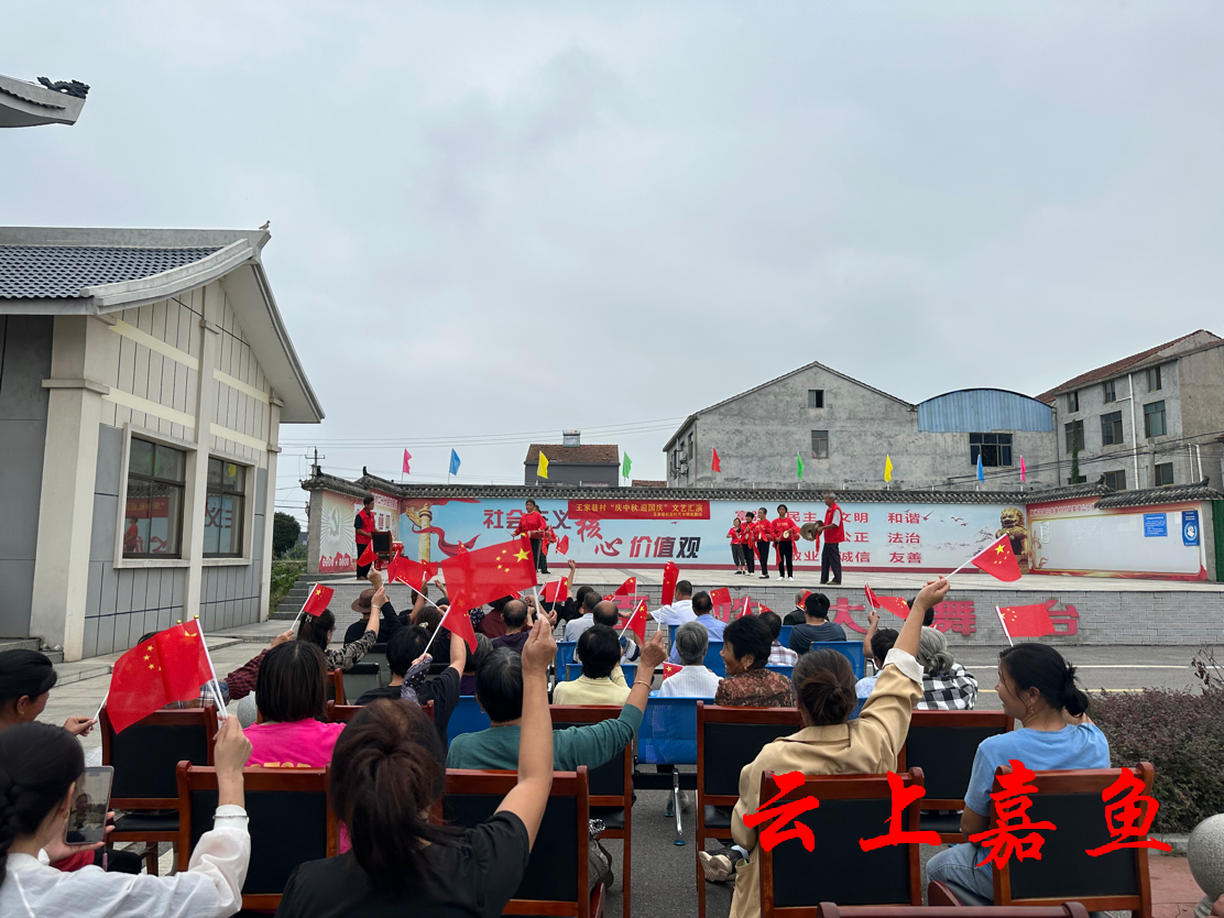 簰洲湾镇王家巷村开展"庆中秋迎国庆"文艺汇演_云上嘉鱼