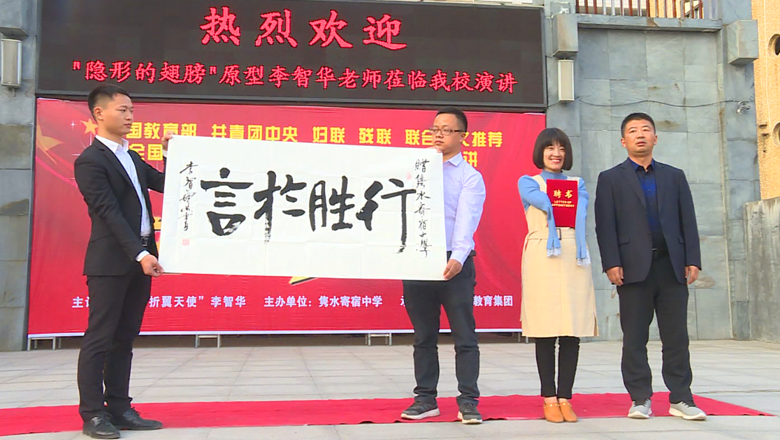 自强模范李智华到县隽水寄宿中学作励志演讲