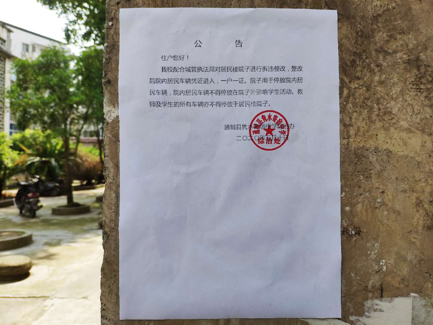 通城县城管执法局校园拆违助力复学