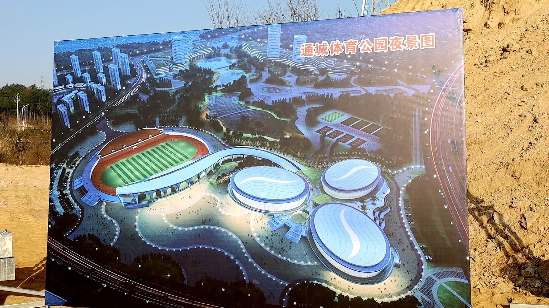 总投资52亿元通城体育公园项目开工
