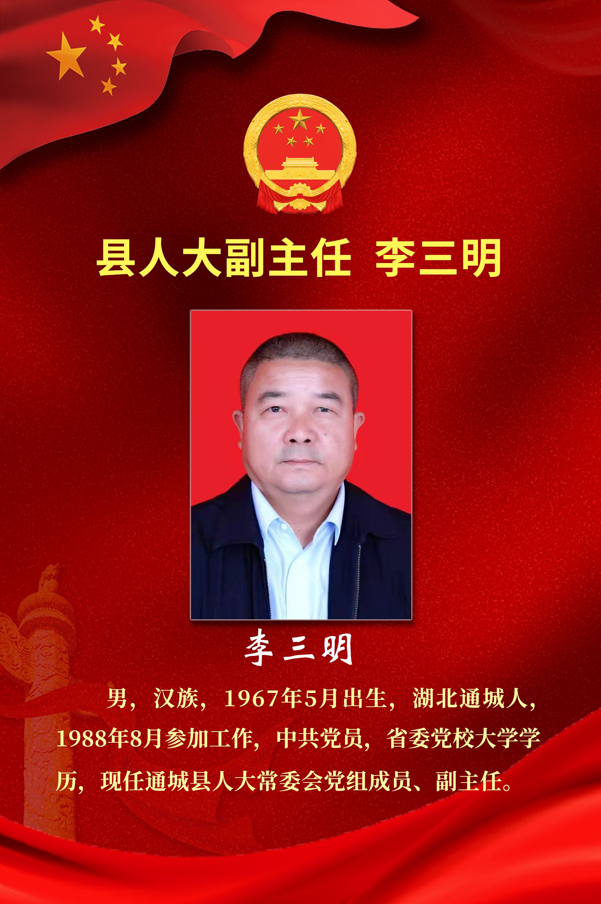 聚焦两会新一届通城县人大主任副主任名单及简介