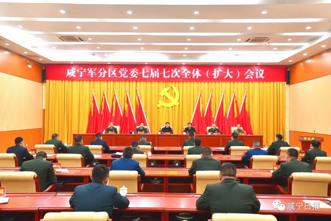 咸宁军分区党委七届七次全体扩大会议召开孟祥伟出席并讲话