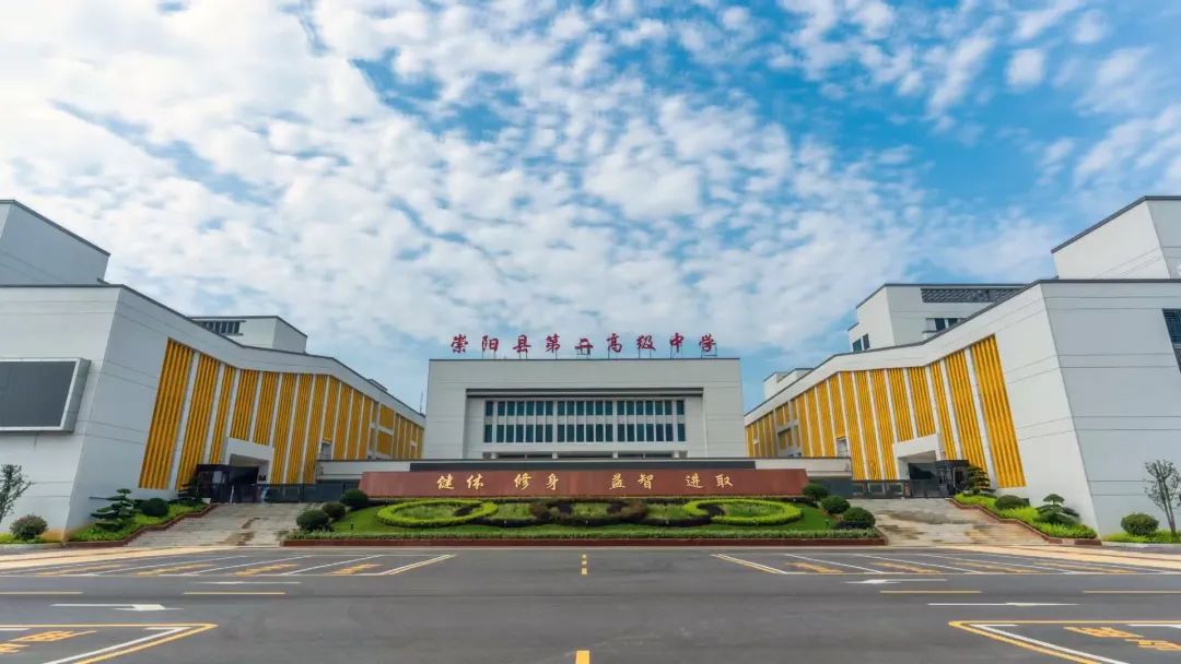 崇阳县第二高级中学坐落于城东隽水河畔,浪口大桥旁,是县委,县政府