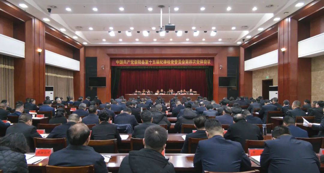 中国共产党崇阳县第十五届纪律检查委员会第四次全体会议召开