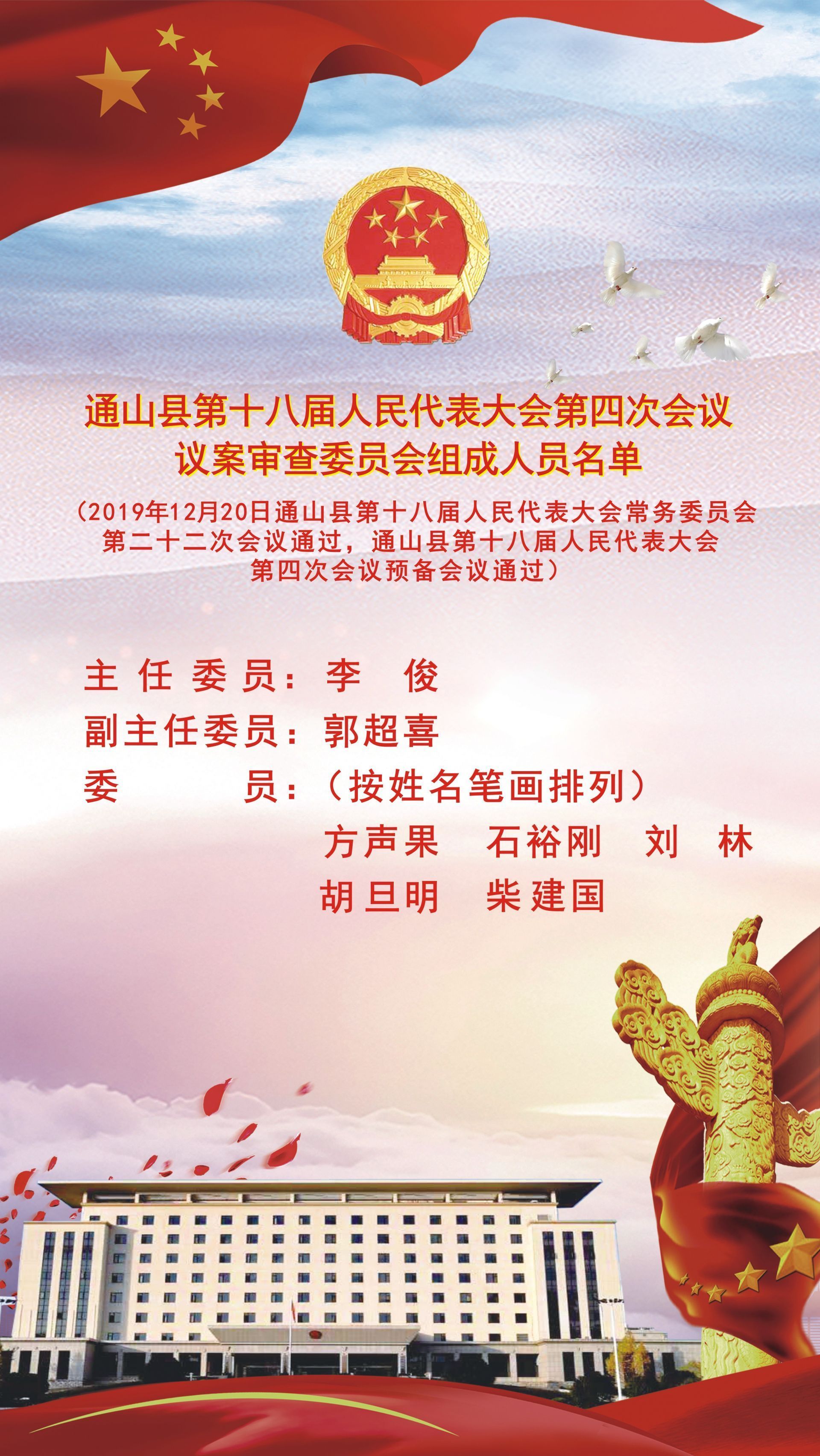 通山县第十八届人民代表大会第四次会议议程
