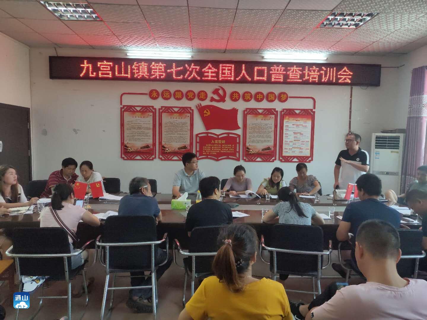 九宫山镇:集结力量开启第七次全国人口普查_云上通山