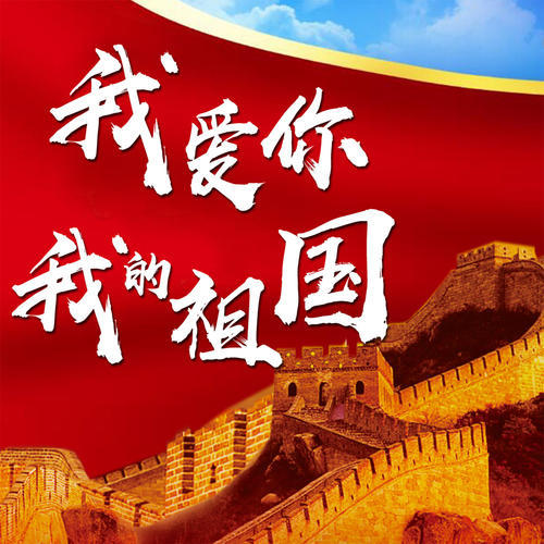 凤池夜读第365期丨邓阳朗读我爱你我的祖国