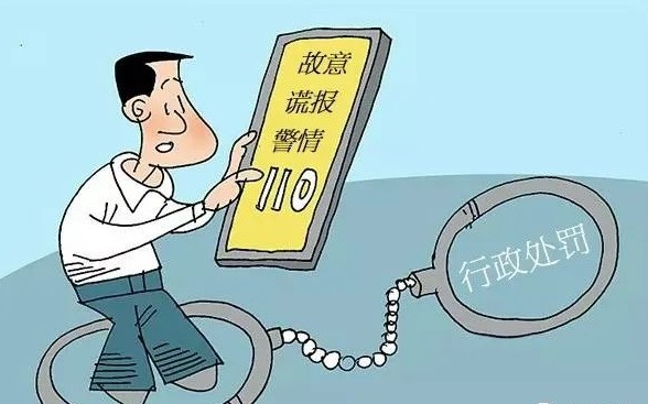 是法律绝不容许的无中生有,谎报警情如果为图一时之快但是有困难找