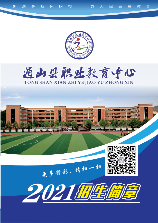 通山县职业教育中心2021年招生简章