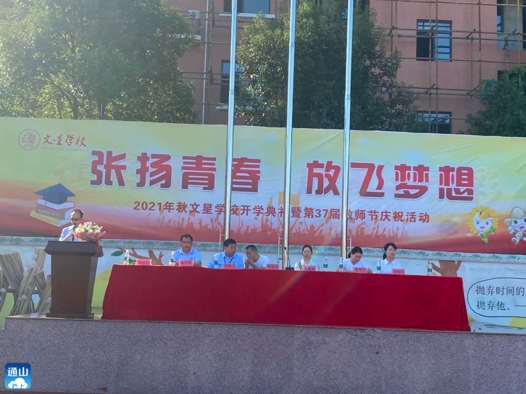 通山县文星学校举行2021秋开学典礼暨教师节庆祝活动