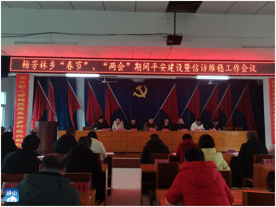 杨芳林乡召开2022年春节两会期间平安建设暨信访维稳工作会议