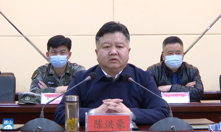 v视丨陈洪豪主持召开通山县疫情防控工作部署会