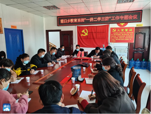 慈口乡中心学校召开一讲二学三防工作专题会议