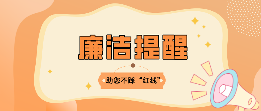 自觉遵守廉洁自律准则,做到"五不",过一个风清气正,舒心快乐的"五一"