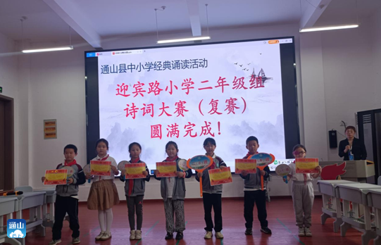 通山县迎宾路小学二年级组诗词大赛复赛圆满结束