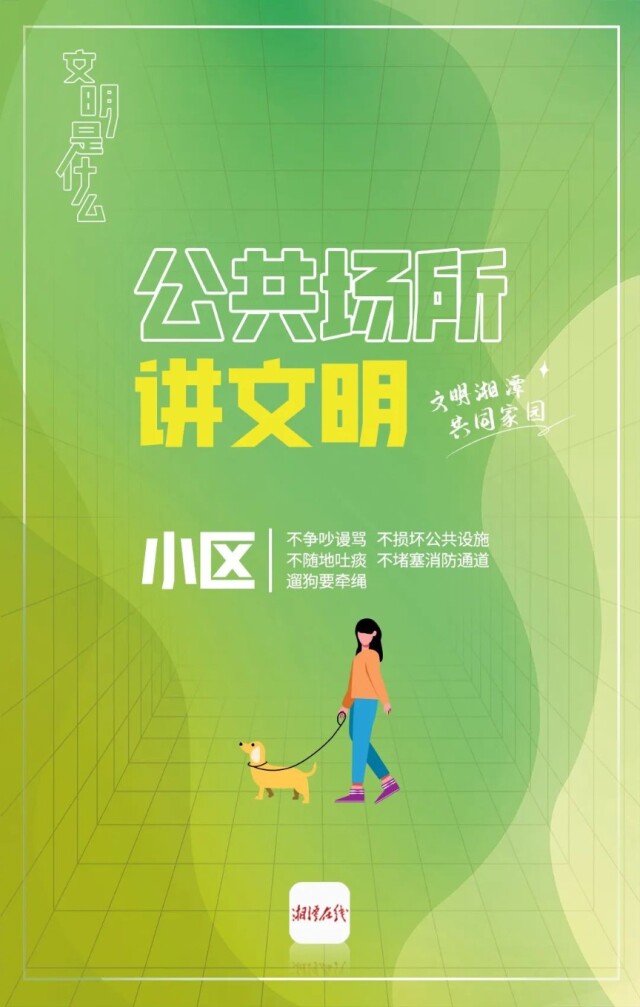 文明是什么系列海报一小区文明指南来了