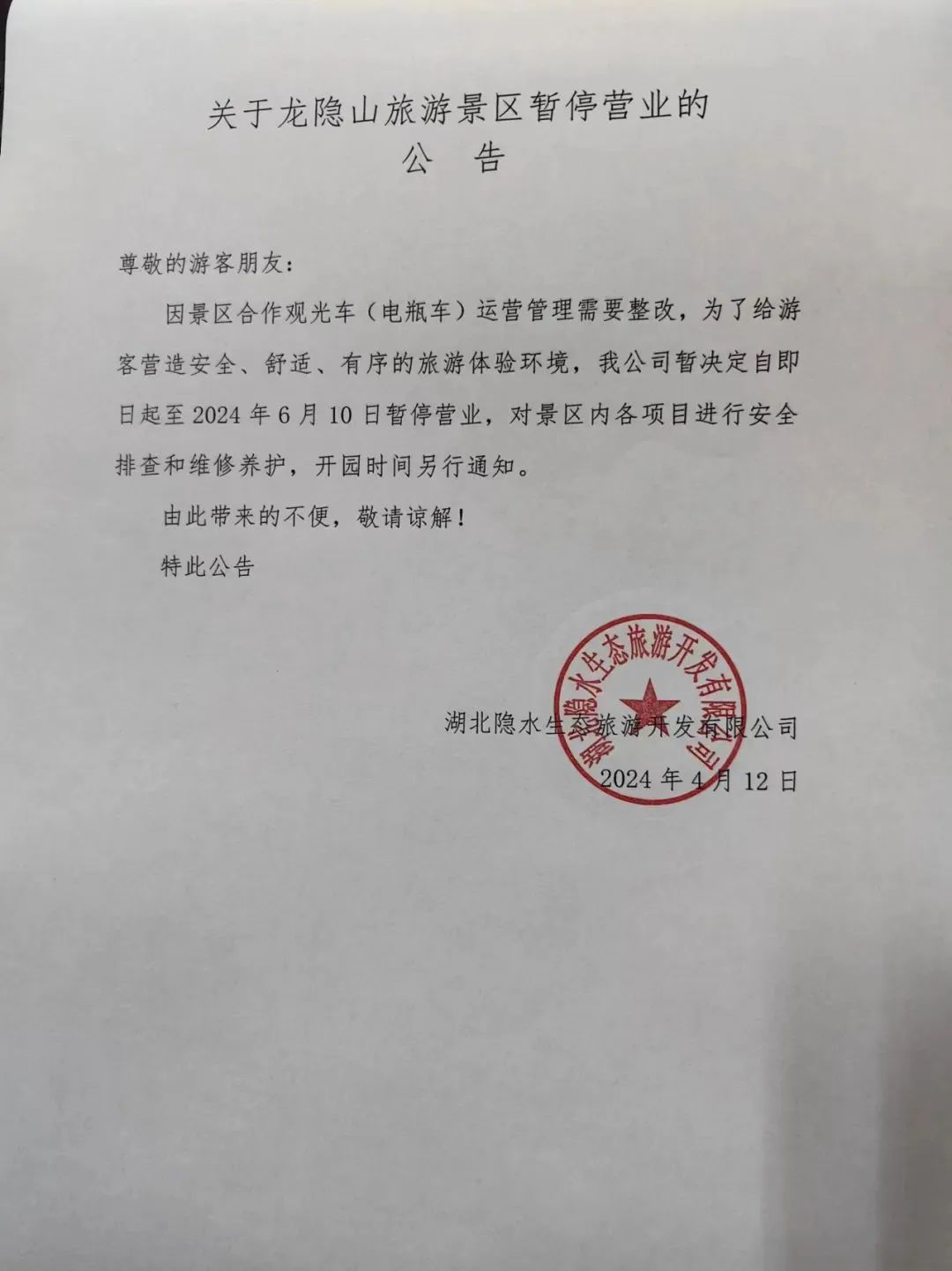 停业休息通知怎么写图片