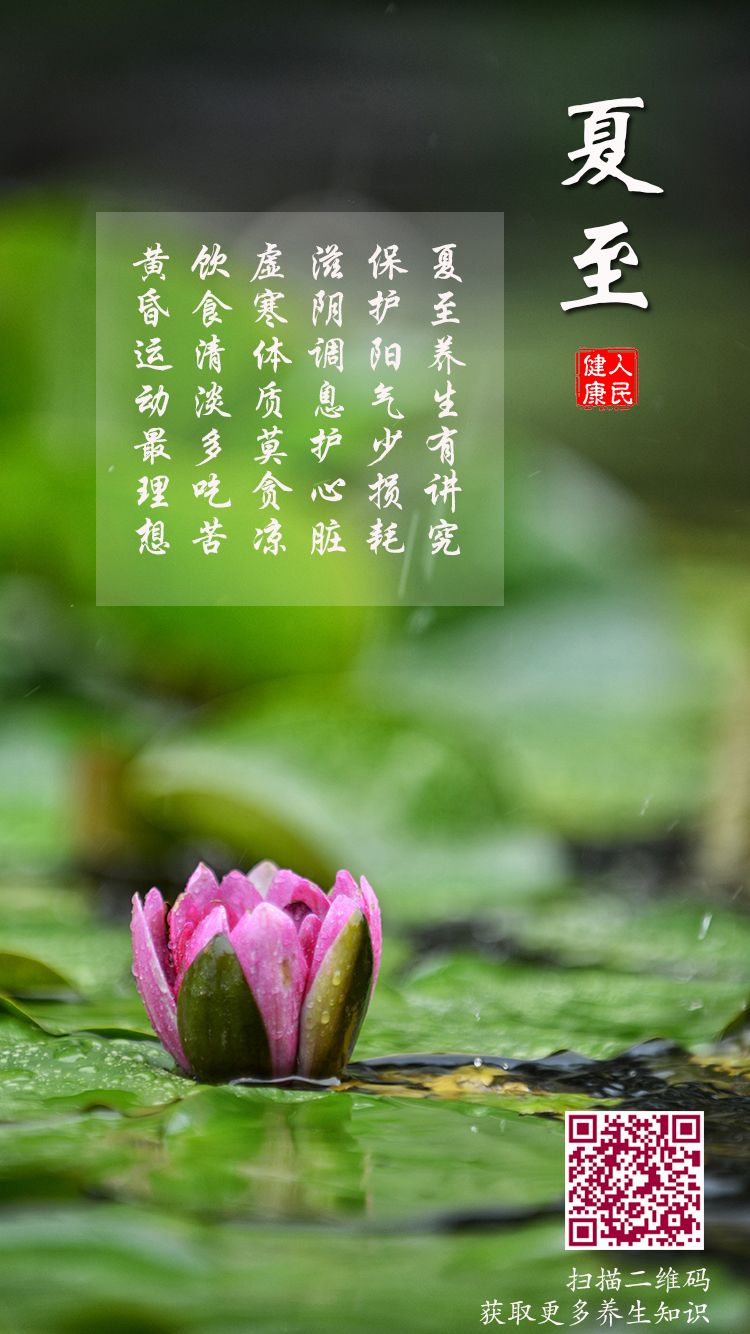 21日是夏至,为一年中日照最长的一天,也是中医养生论中非常重要的节气