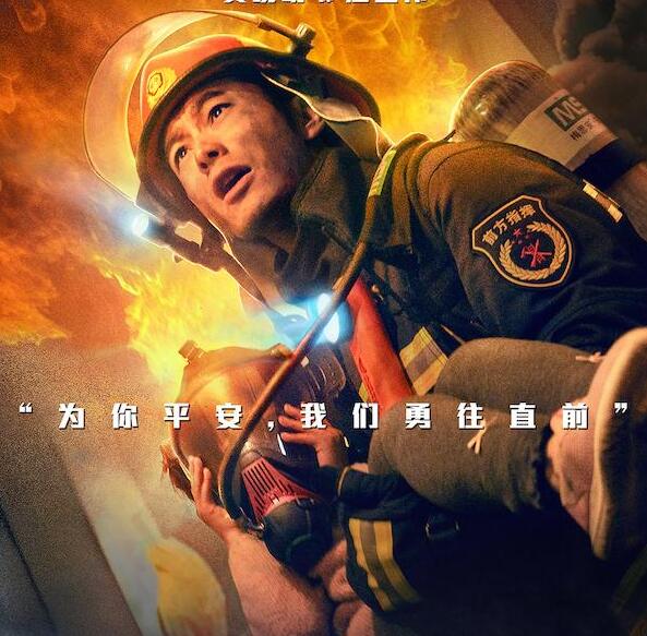 烈火英雄我想对您说