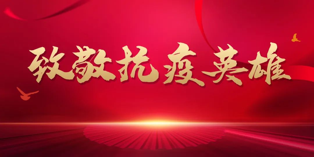 致敬抗疫英雄弘扬抗疫精神他们的故事感动你我二