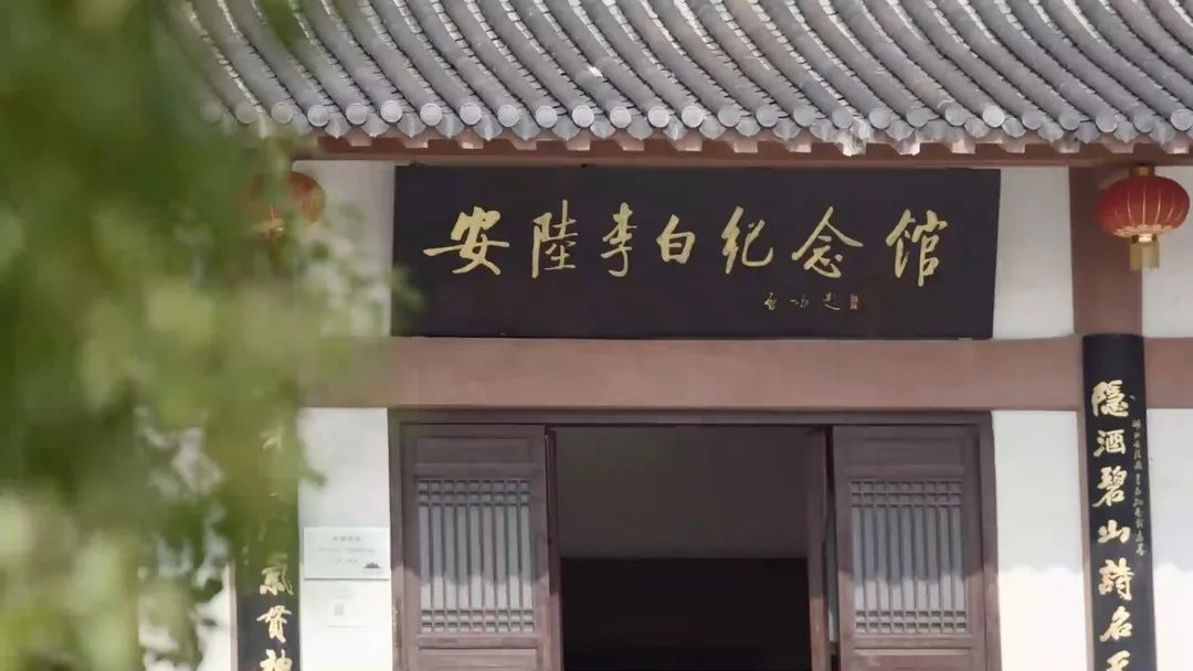 如今,人们在李白写诗会友的白兆山上建起了安陆李白纪念馆.