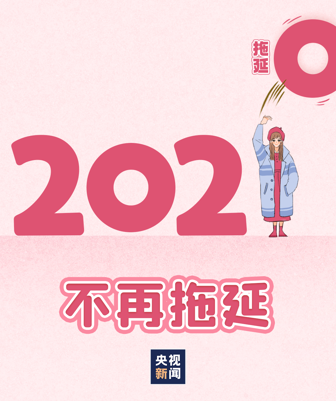 8915马上行动,不再拖延2021,丢掉懒惰8915勤加锻炼,身体强健