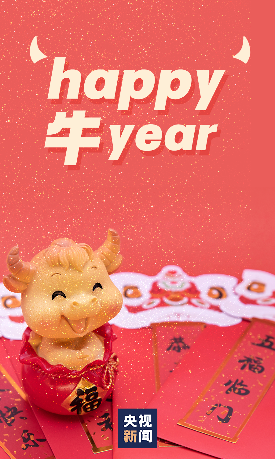 happy牛year新春祝福文案来了