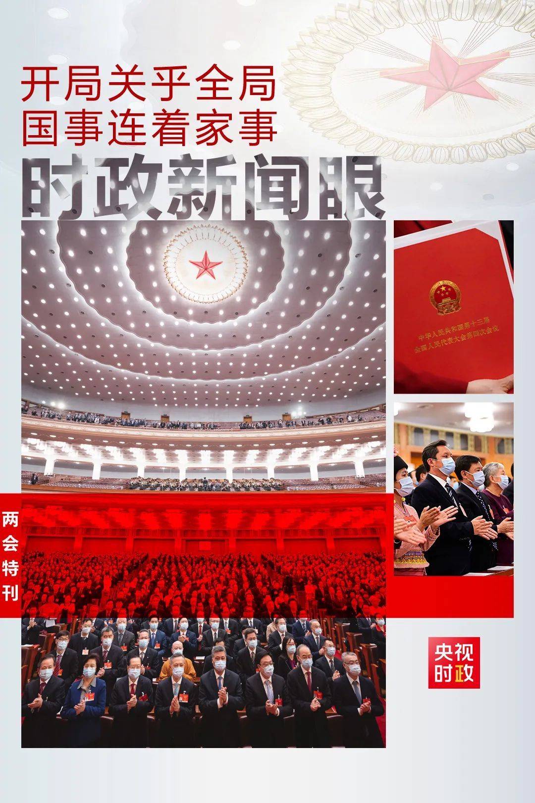 历史时刻的全国两会带给我们这些重要信息